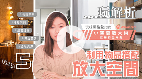 【dH玩解析 EP.5】5招家居好物選擇，放大你的小空間！